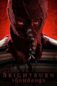 Brightburn (2019) เด็กพลังอสูร