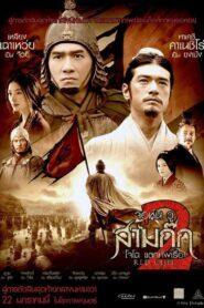 Red Cliff 2 (2009) สามก๊ก โจโฉแตกทัพเรือ 2