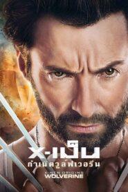 X-Men 4 Origins Wolverine (2009) X-เม็น 4 กำเนิดวูลฟ์เวอรีน