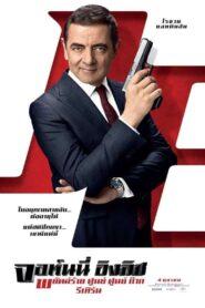 Johnny English 3 Strikes Again (2018) พยัคฆ์ร้าย ศูนย์ ศูนย์ ก๊าก 3 รีเทิร์น