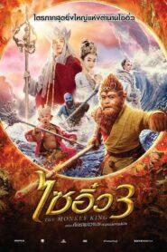 The Monkey King 3 (2018) ไซอิ๋ว 3 ศึกราชาวานรตะลุยเมืองแม่ม่าย