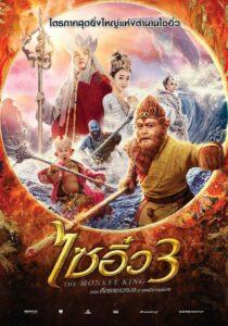 The Monkey King 3 (2018) ไซอิ๋ว 3 ศึกราชาวานรตะลุยเมืองแม่ม่าย