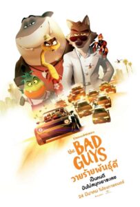 The Bad Guys (2022) วายร้ายพันธ์ุดี