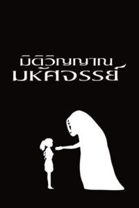 Spirited Away (2001) มิติวิญญาณมหัศจรรย์