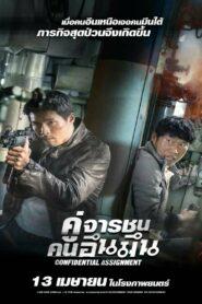 Confidential Assignment (2017) คู่จารชน คนอึนมึน