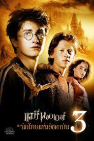 Harry Potter and the Prisoner of Azkaban (2004) แฮร์รี่ พอตเตอร์ 3 กับ นักโทษแห่งอัซคาบัน