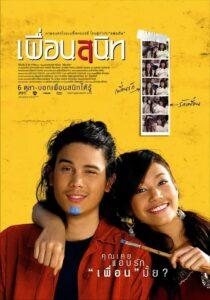 Dear Dakanda (2005) เพื่อนสนิท