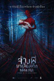 Baba Yaga (2020) จ้างผีมาเลี้ยงเด็ก