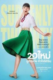 Suddenly Twenty (2016) 20 ใหม่ ยูเทิร์นวัย หัวใจรีเทิร์น