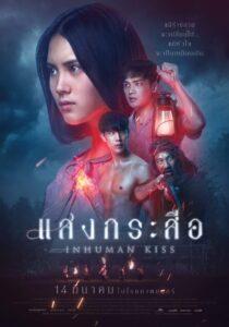 Inhuman Kiss (2019) แสงกระสือ