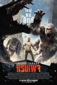 Rampage (2018) แรมเพจ ใหญ่ชนยักษ์