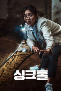 Sinkhole (2021) ฝ่าวิกฤต หลุมระทึก