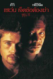 Se7en (1995) เซเว่น เจ็ดข้อต้องฆ่า