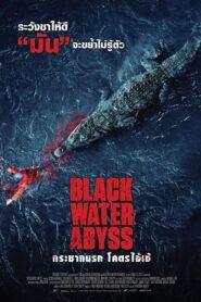 Black Water Abyss (2020) กระชากนรก โคตรไอ้เข้