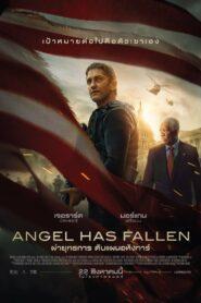 Angel Has Fallen (2019) ผ่ายุทธการ ดับแผนอหังการ์