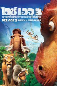 Ice Age Dawn of the Dinosaurs (2009) ไอซ์ เอจ 3 จ๊ะเอ๋ไดโนเสาร์