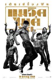 Magic Mike XXL (2015) เต้นเปลื้องฝัน