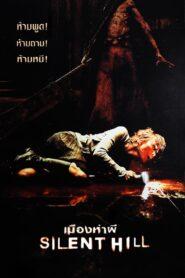 Silent Hill (2006) เมืองห่าผี