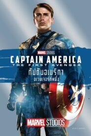 Captain America The First Avenger (2011) กัปตันอเมริกา อเวนเจอร์ที่ 1