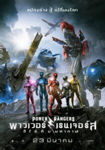 Power Rangers (2017) พาวเวอร์เรนเจอร์ส ฮีโร่ทีมมหากาฬ