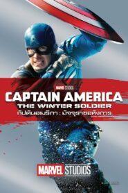 Captain America The Winter Soldier (2014) กัปตันอเมริกา มัจจุราชอหังการ