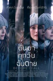 Before I Fall (2017) ตื่นมา ทุกวัน ฉันตาย