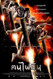 Dynamite Warrior (2006) ฅนไฟบิน