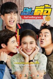 Love And Run (2019) มิสเตอร์ดื้อ กันท่าเหรียญทอง