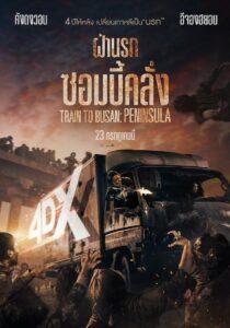 Train To Busan Peninsula (2020) ฝ่านรกซอมบี้คลั่ง