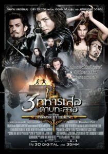 The Three Musketeers (2011) 3 ทหารเสือ ดาบทะลุจอ