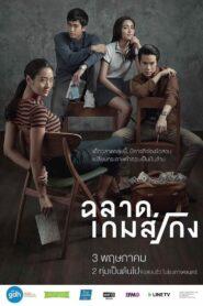 Bad Genius (2017) ฉลาดเกมส์โกง