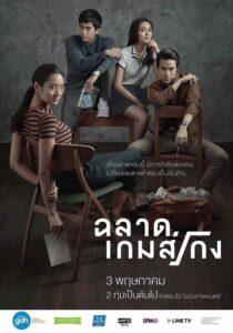 Bad Genius (2017) ฉลาดเกมส์โกง