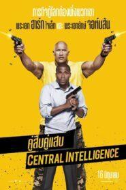 Central Intelligence (2016) คู่สืบคู่แสบ