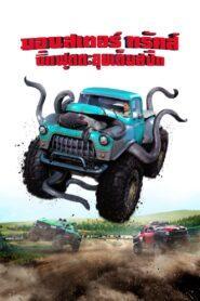 Monster Trucks (2016) บิ๊กฟุตตะลุยเต็มสปีด