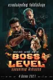 Boss Level (2021) บอสมหากาฬ ฝ่าด่านนรก