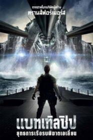 Battleship (2012) แบทเทิลชิป ยุทธการเรือรบพิฆาตเอเลี่ยน