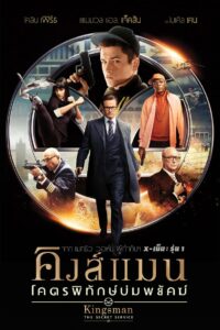 Kingsman 1 The Secret Service (2014) โคตรพิทักษ์บ่มพยัคฆ์