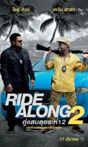 Ride Along 2 (2016) คู่แสบลุยระห่ำ 2