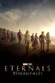 Eternals (2021) อีเทอร์นอลส์ ฮีโร่พลังเทพเจ้า