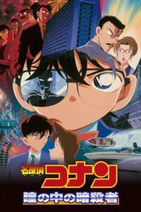 Detective Conan Movie 04: Captured in Her Eyes (2000) ยอดนักสืบจิ๋วโคนัน เดอะมูฟวี่ 4: คดีฆาตกรรมนัยน์ตามรณะ