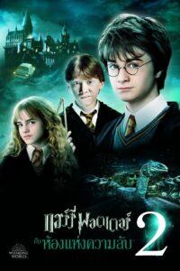 Harry Potter and the Chamber of Secrets (2002) แฮร์รี่ พอตเตอร์ 2 กับ ห้องแห่งความลับ