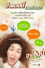 Miss Happy (2015) ป้าแฮปปี้ She ท่าเยอะ