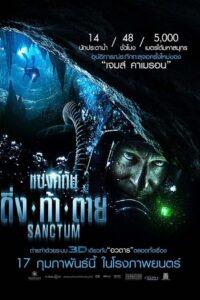 Sanctum (2011) แซงค์ทัม ดิ่ง ท้า ตาย