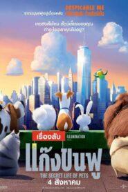 The Secret Life of Pets (2016) เรื่องลับแก๊งขนฟู