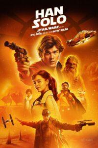 Han Solo A Star Wars Story (2018) ฮาน โซโล ตำนานสตาร์ วอร์ส