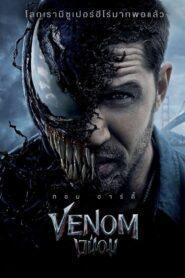 Venom (2018) เวน่อม