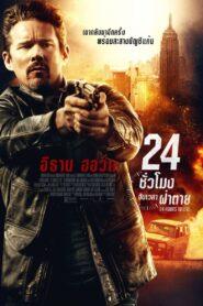 24 Hours to Live (2017) 24 ชั่วโมง จับเวลาฝ่าตาย