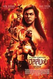 Hellboy (2019) เฮลล์บอย