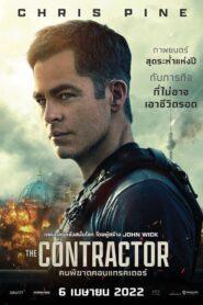 The Contractor (2022) คนพิฆาตคอนแทรคเตอร์