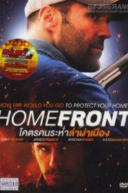 Homefront (2013) โคตรคนระห่ำล่าผ่าเมือง